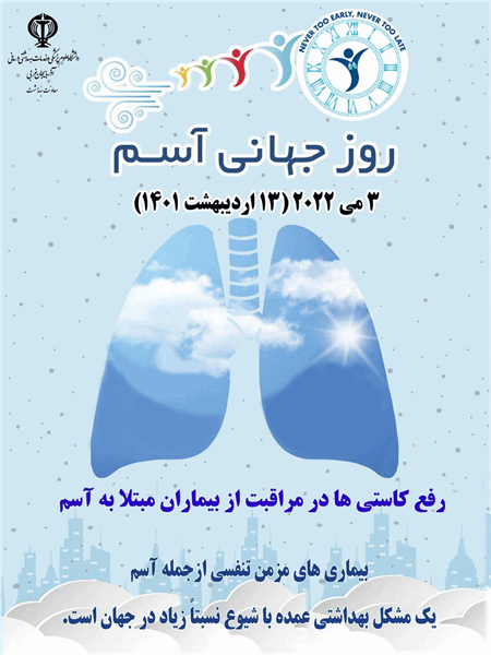 شعار امسال روز جهانی آسم "رفع کاستی ها در مراقبت از بیماران مبتلا به آسم"