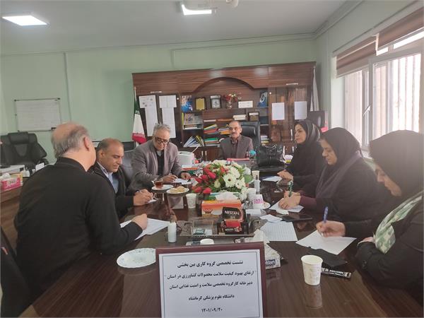 کمیته  درون بخشی برنامه راهبردی ارتقاء کیفیت سلامت محصولات کشاورزی استان کرمانشاه توسط کارگروه سلامت وامنیت غذایی دانشگاه برگزار شد